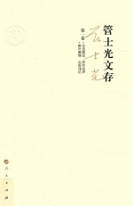 管士光文存 第1卷 文史散论 名作品评 散叶集锦 出版浅论