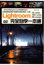 Lightroom完全自学一本通  全彩版