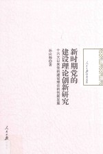 新时期党的建设理论创新研究 十六大以来党的建设理论的创新发展