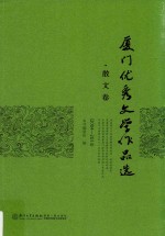 厦门优秀文学作品选 2007-2013 散文卷