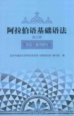 阿拉伯语基础语法  第3册词法  虚词部分