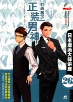 日本漫画大师讲座  26  打造100%正装男神