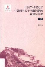 1927-1950年中英两国关于西藏问题的较量与争论  下