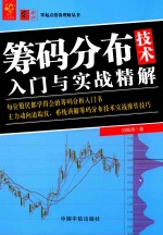 筹码分布技术入门与实战精解