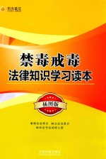 禁毒戒毒法律知识学习读本