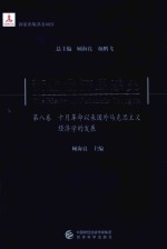 新编经济思想史 第8卷 十月革命以来国外马克思主义经济学的发展