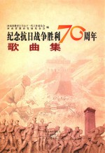 纪念抗日战争胜利70周年歌曲集