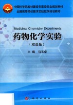 药物化学实验 双语版