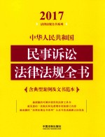 2017中华人民共和国民事诉讼法律法规全书 含典型案例及文书范本