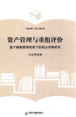 学术之星文库 资产管理与重组评价 基于健康管理视角下的药企并购研究