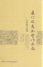 厦门优秀文学作品选 2001-2013 中短篇小说卷