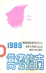 高考指南 1989