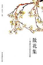 湖北师大中文学科论文选粹 散花集