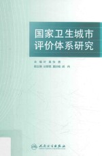 国家卫生城市评价体系研究