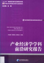 产业经济学学科前沿研究报告 2013