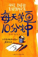 每天学画10分钟  让你变得更有创意的N种方法