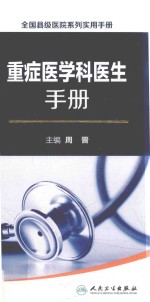 重症医学科医生手册