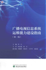 广播电视信息系统运维能力建设指南 第1版