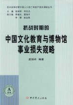 抗战时期的中国文化教育与博物馆事业损失窥略