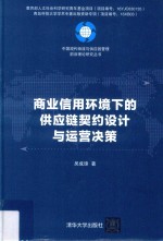 商业信用环境下的供应链契约设计与运营决策