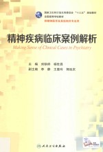 精神疾病临床案例解析  本科精神医学