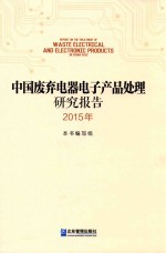 中国废弃电器电子产品处理研究报告 2015年