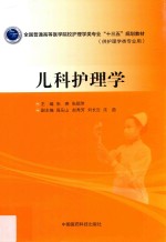 全国普通高等医学院校护理学类专业“十三五”规划教材 儿科护理学