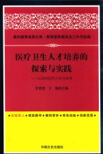 医疗卫生人才培养的探索与实践 以昆明医科大学为视角