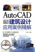 CAX工程应用丛书 AutoCAD 2016中文版建筑设计应用案例精解