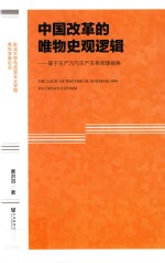 中国改革的唯物史观逻辑 基于生产力与生产关系原理视角