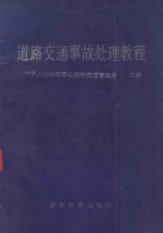 道路交通事故处理教程 修订本