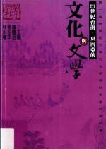 第一届新世纪文学文化研究的新动向研讨会 21世纪台湾·东南亚的文化与文学