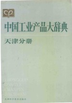 中国工业产品大辞典  天津分册