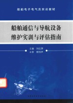 船舶通信与导航设备维护实训与评估指南