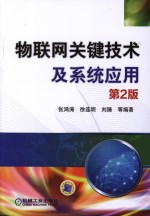 物联网关键技术及系统应用  第2版