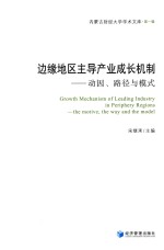 边缘地区主导产业成长机制 动因、路径与模式