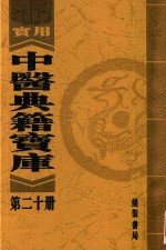 实用中医典籍宝库 第20册 殺车槌法