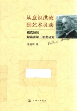 从意识洪流到艺术灵动 福克纳的斯诺普斯三部曲研究