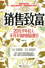 销售致富 20几岁年轻人不可不知的创富捷径