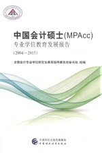 中国会计硕士（MPAcc）专业学位教育发展报告 2004-2015