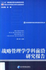 战略管理学学科前沿研究报告 2011