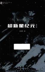 超新星纪元  典藏版