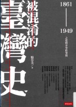 被混淆的台湾史 1861-1949之史实不等于事实