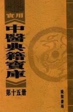 实用中医典籍宝库 第15册 脉经 上