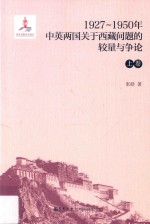 1927-1950年中英两国关于西藏问题的较量与争论  上