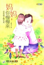 妈妈  你慢慢来