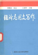 经济应用文写作