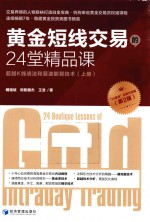 黄金短线交易的24堂精品课  超越K线战法和斐波那契技术  上