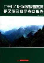 广东石门台国家级自然保护区综合科学考察报告