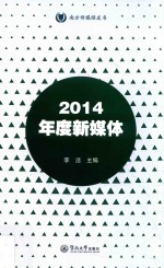 2014年度新媒体